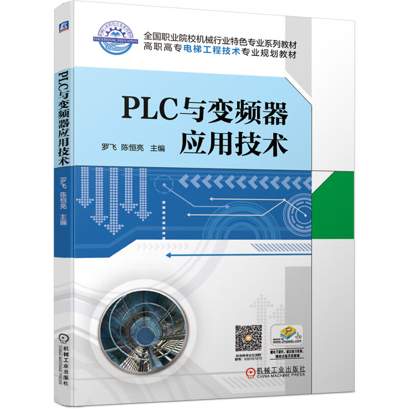 PLC与变频器应用技术