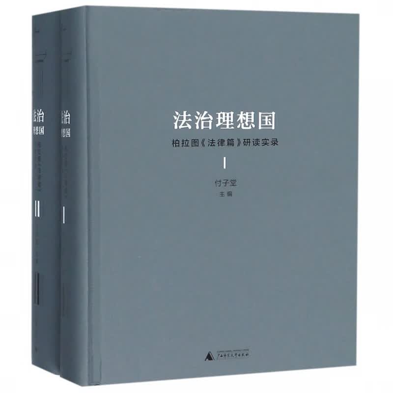 法治理想国(柏拉图法律篇研读实录共2册)(精)