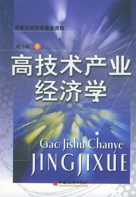 高技术产业经济学