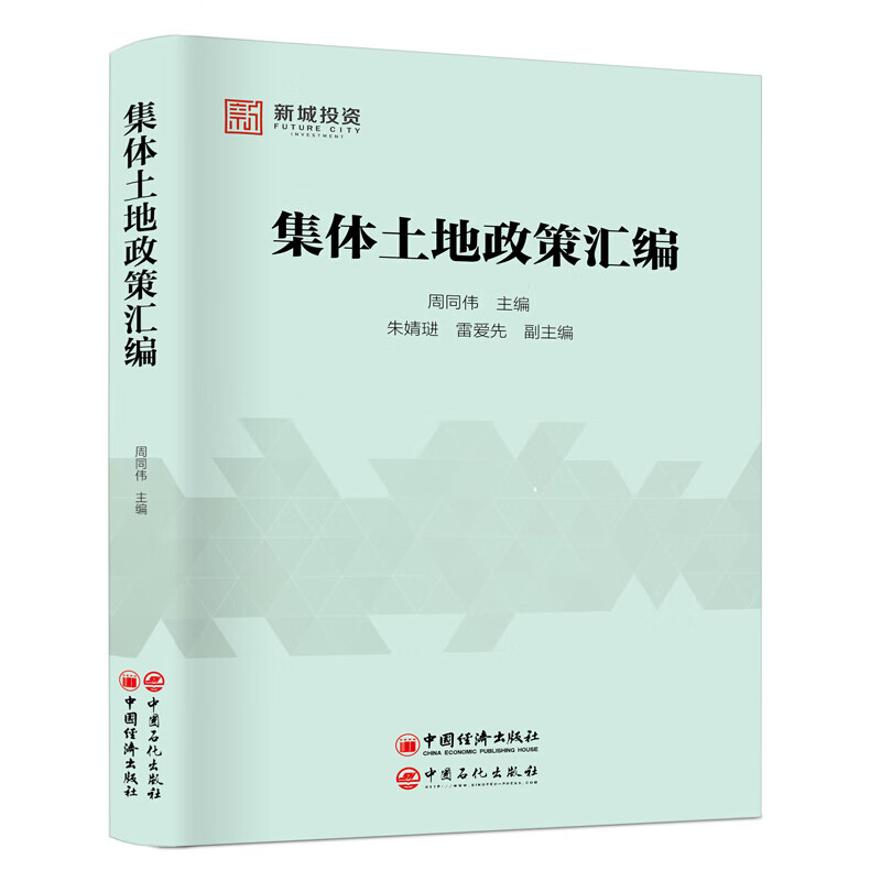 集体土地政策汇编