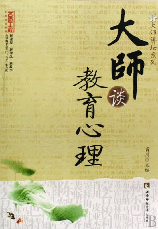 大师谈教育心理/大师讲坛系列