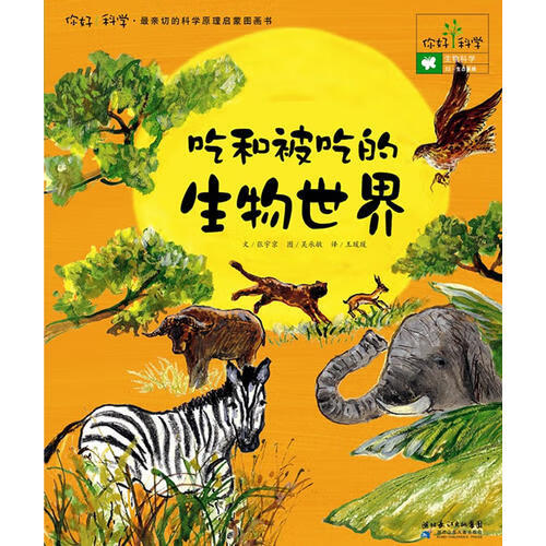 你好！科学亲切的科学原理启蒙图画书 吃和被吃的生物世界 [韩]张宇京 著,王瑗瑗 译【正版图书】