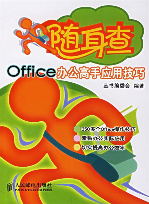 Office办公高手应用技巧—随身查