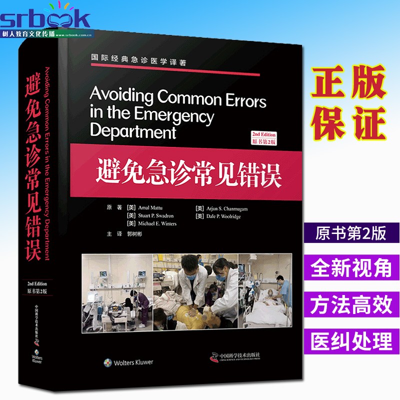 现货速发 避免急诊常见错误 原书第2版 急诊科医学读物 医学畅销书 急诊科医学知识 郭树彬 主译