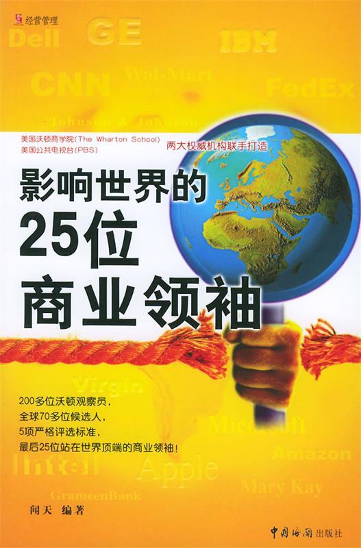 影响世界的25位商业领袖