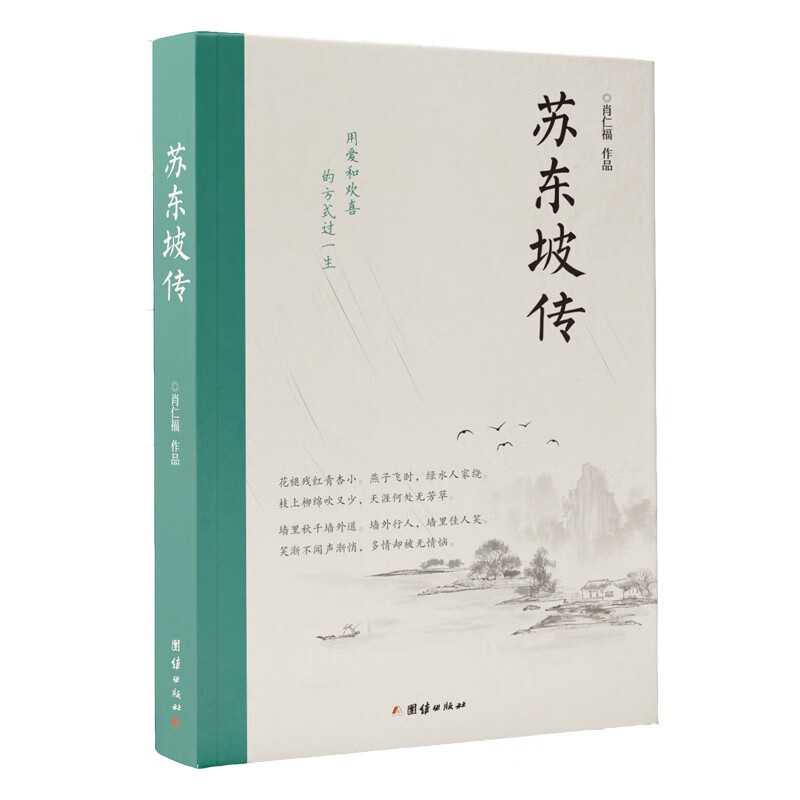 苏东坡传 罗翔老师推荐 讲述苏轼用爱和喜欢的方式过一生 历史人物 名人经典传记 中国文学名著书籍