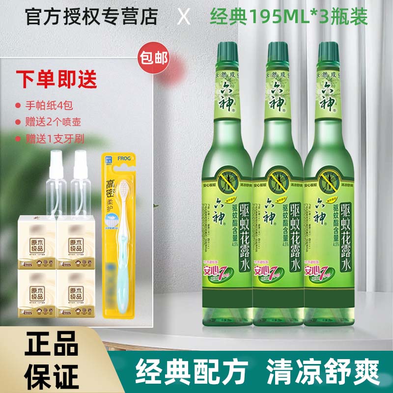 六神驱蚊花露水195ml薄荷香型经典老式玻璃瓶清凉舒爽驱蚊液驱蚊水 195ml 3瓶