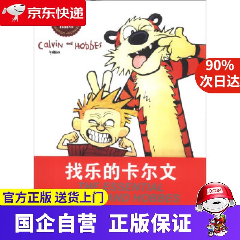 【正版新书】卡尔文与霍布斯虎系列5：找乐的卡尔文 (美)比尔·沃特森(Bill Watterson)著 作家出版