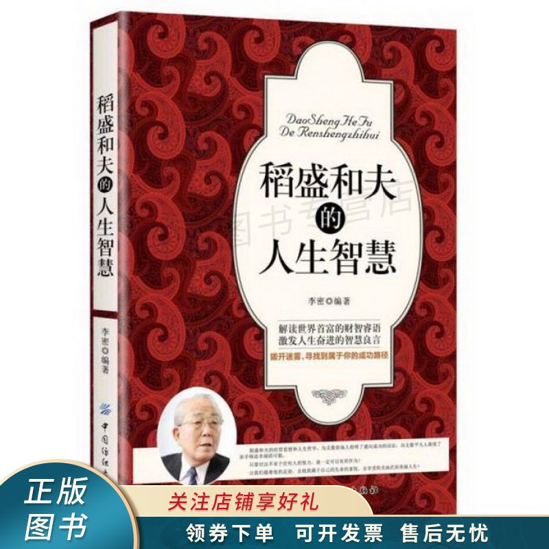 稻盛和夫的人生智慧 李密