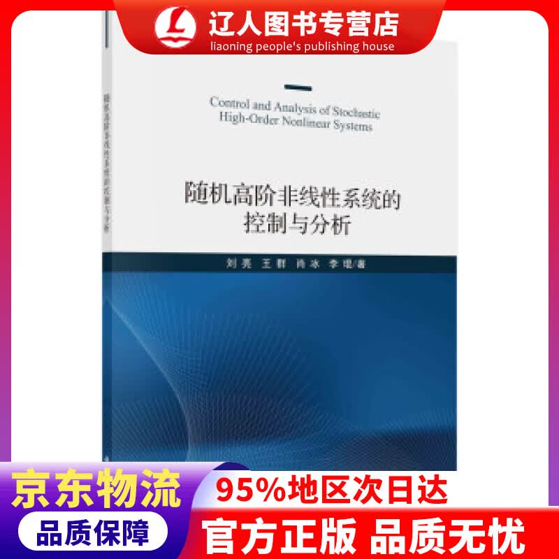 【官方正版】随机高阶非线性系统的控制与分析 刘亮等 著 科学出版社 9787030659033