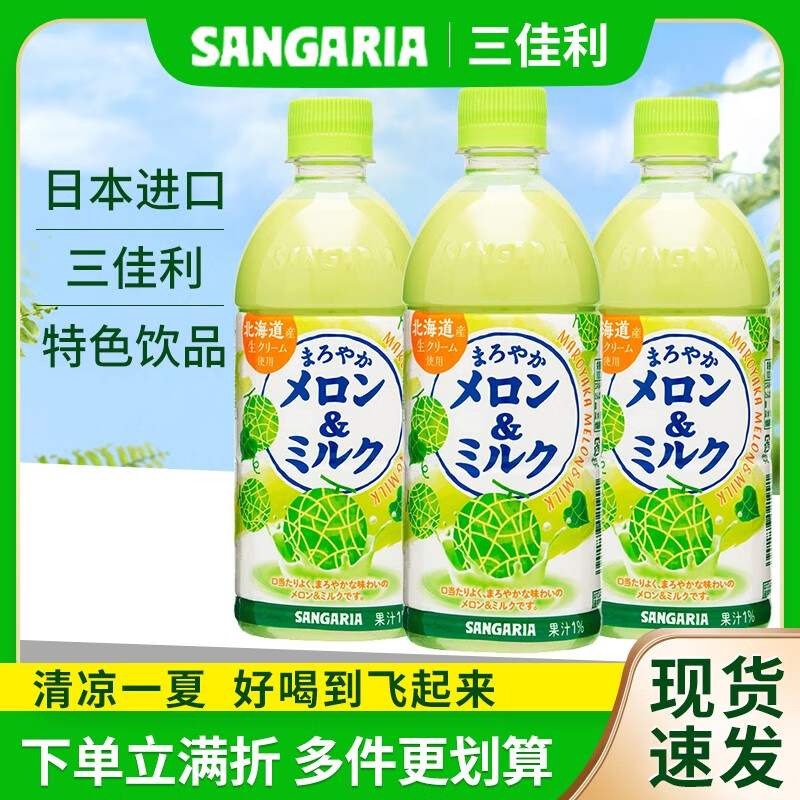 三佳利（Sangaria）日本进口SANGARIA三佳利草莓牛奶饮料三佳丽桑格利亚香蕉牛奶甜瓜甜瓜牛奶味500ml*3瓶