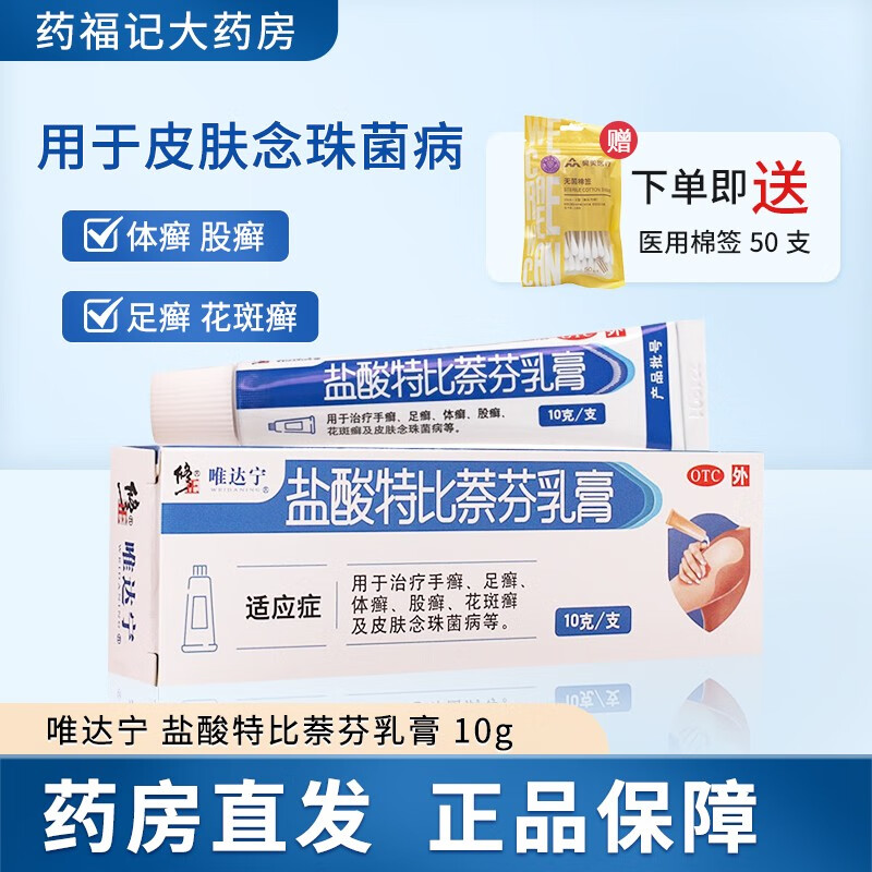 修正唯达宁盐酸特比萘芬乳膏10g 手癣股癣足癣花斑癣皮肤念珠菌病