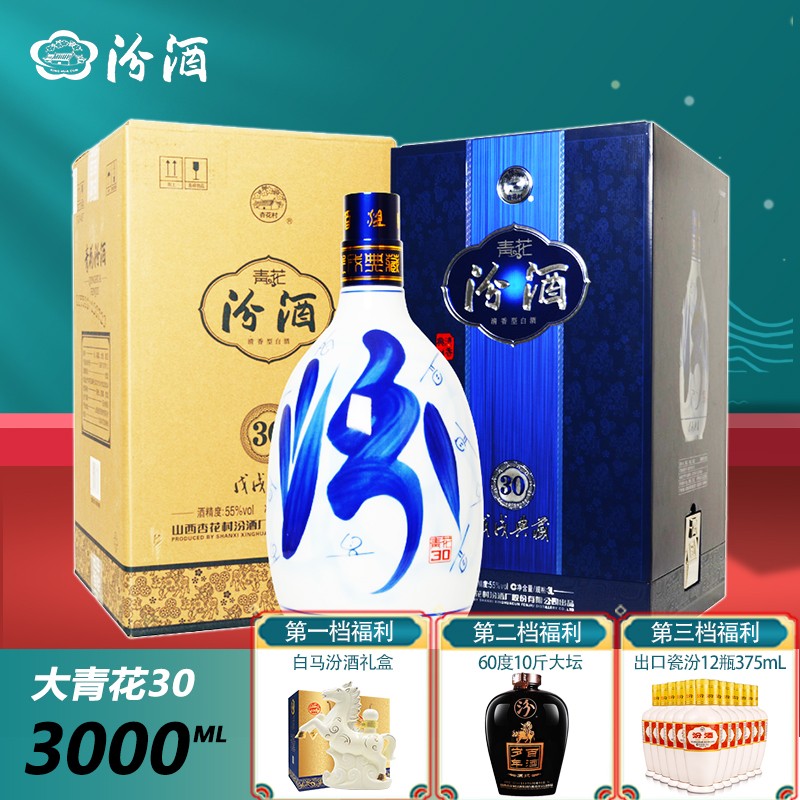 汾酒(高度收藏款)杏花村大坛白酒系列 55度3000ml--青花30