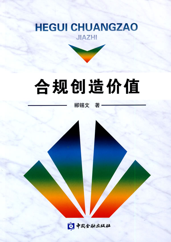 【正版书】合规创造价值