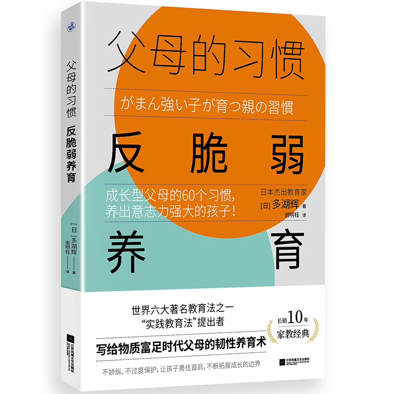 父母的习惯：反脆弱养育（成长型父母的60个习惯，养出意志力强大的孩子！）