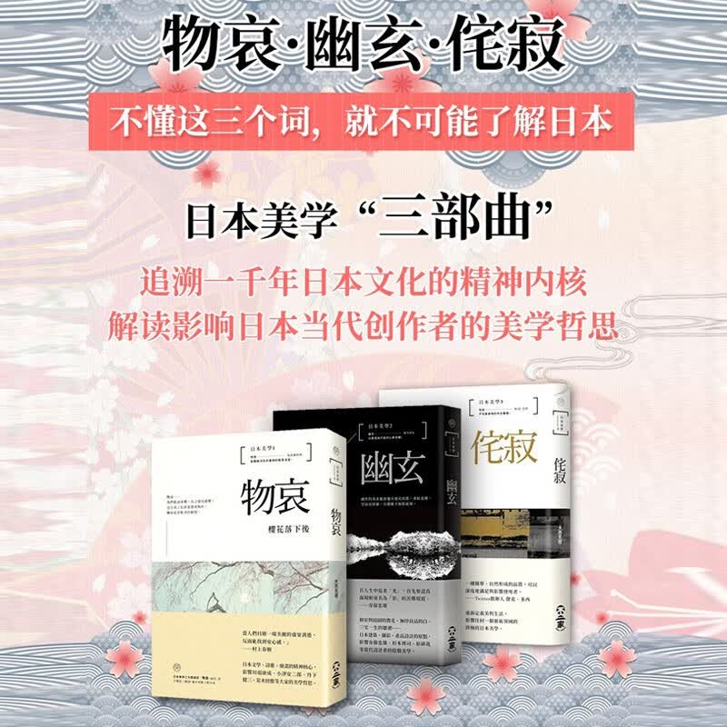 【现货】日本美学：物哀幽玄侘寂3册套装從唯美的物哀，深遠的幽玄 侘寂之美学进口艺术大西克礼港台原版图书善本图书