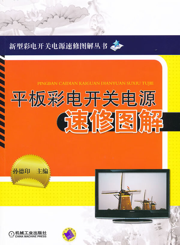 平板彩电开关电源速修图解 孙德印【放心选购】