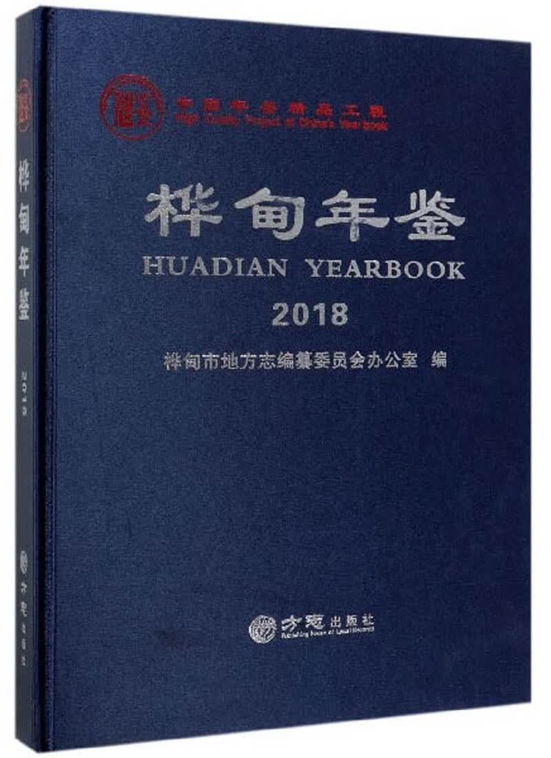 桦甸年鉴（2018）