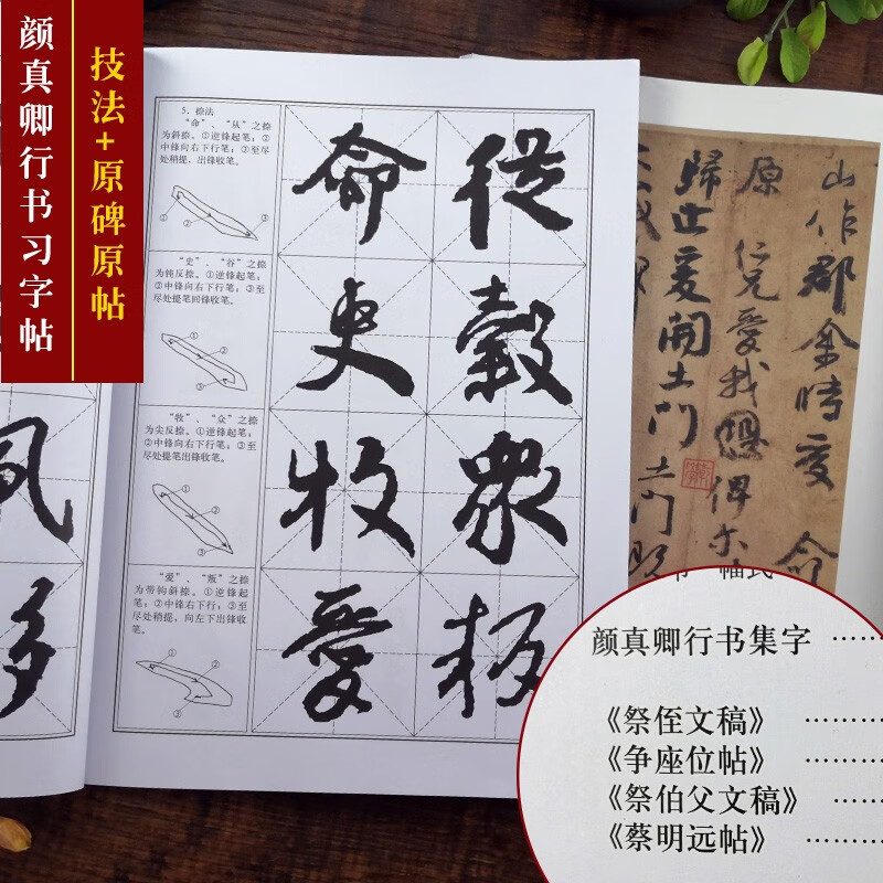 颜真卿行书习字帖(祭侄文稿+争座位帖+蔡明远帖) 笔画部首章法创作集字作品高清碑帖毛笔书法基础教程书浙江人民美术出版社图书籍