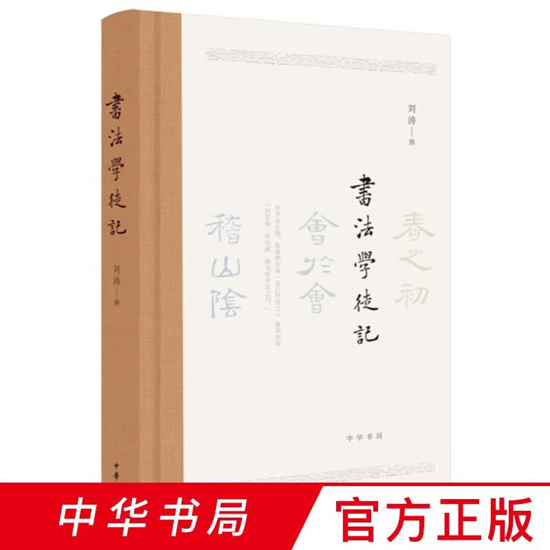书法学徒记 刘涛 著  中华书局