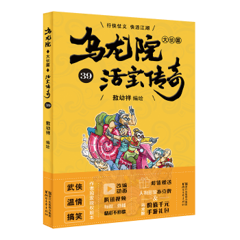 乌龙院大长篇39 敖幼祥【正版书籍】