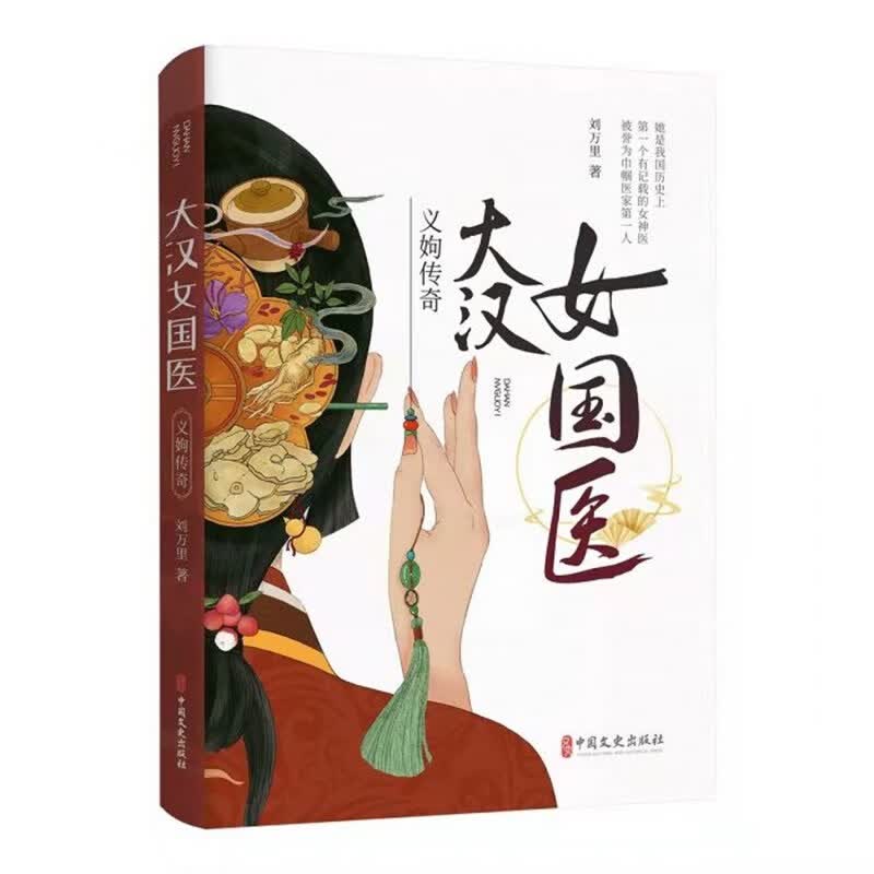 大汉女国医(义姁传奇)
