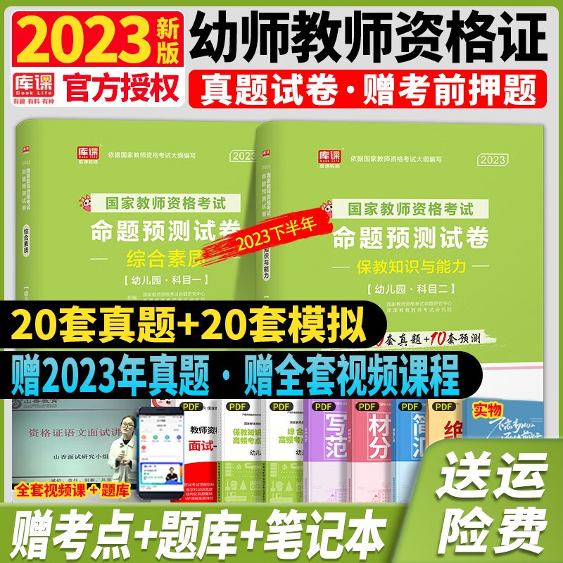 【23下半年】新版2023年官方正版幼儿园教师资格证考试用书幼师书教材试卷2023教资送面试资料保教知识与能力真题 【2023】命题预测试卷（送电子题库） 保教知识与能力