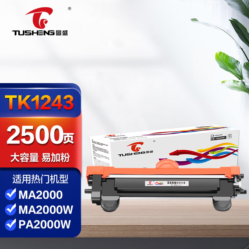 图盛适用京瓷MA2000W粉盒TK1243 DK1243黑白激光打印机墨盒成像鼓PA2000W MA2000 PA2000硒鼓 碳粉墨粉t