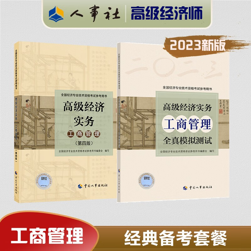 【科目可选 新版上市】 2023高级经济
