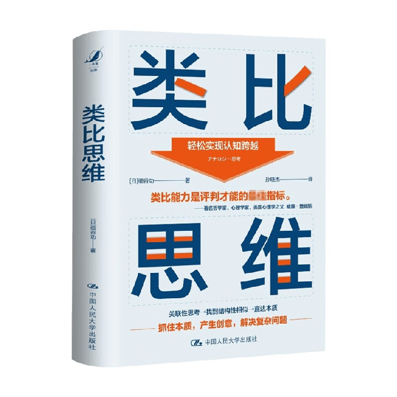 包邮 类比思维 细谷功 著 哲学