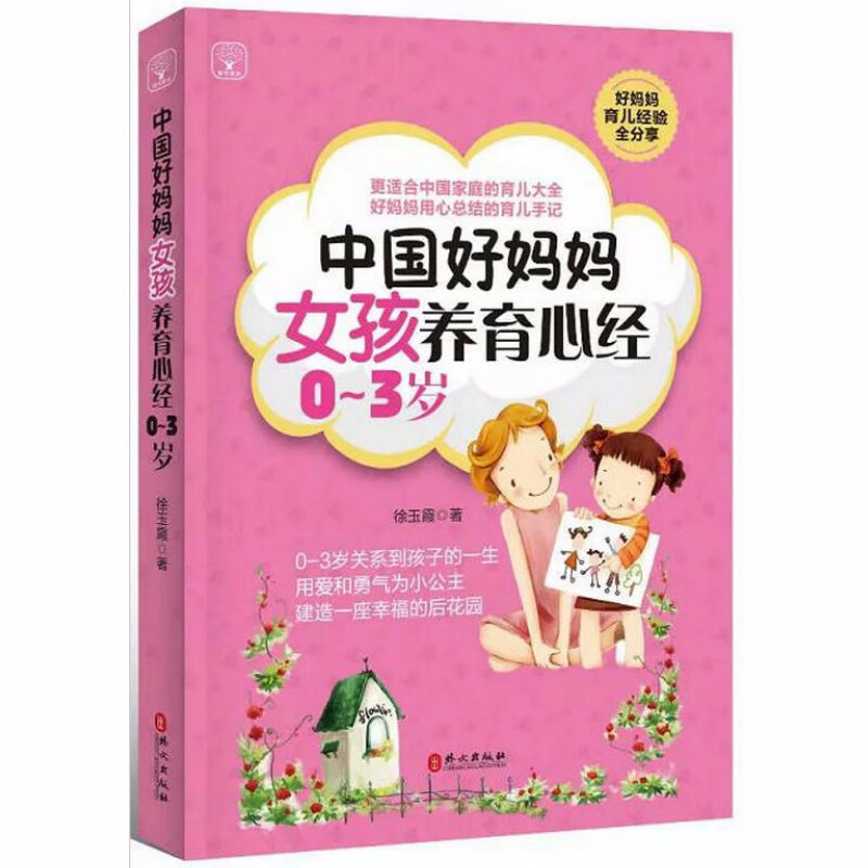 【正版】中国好妈妈女孩养育心经