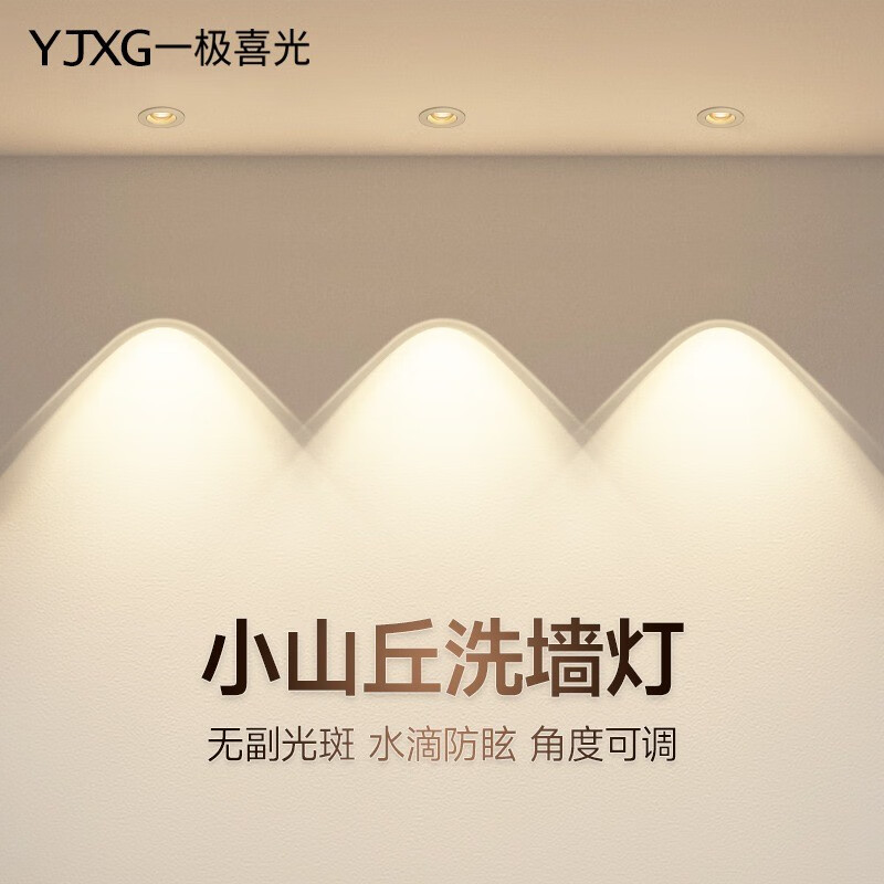 一极喜光彩虹小山丘射灯嵌入式led家用客厅2023年新款超薄筒灯电视洗