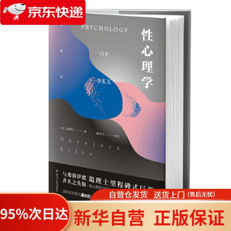 【新华书店正版】性心理学 (英)蔼理士著,潘光旦 译 四川人民出版社 9787220112928