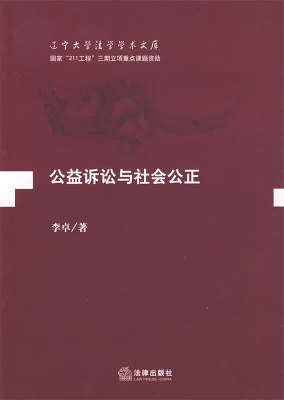 公益诉讼与社会公正 李卓 著【正版书】