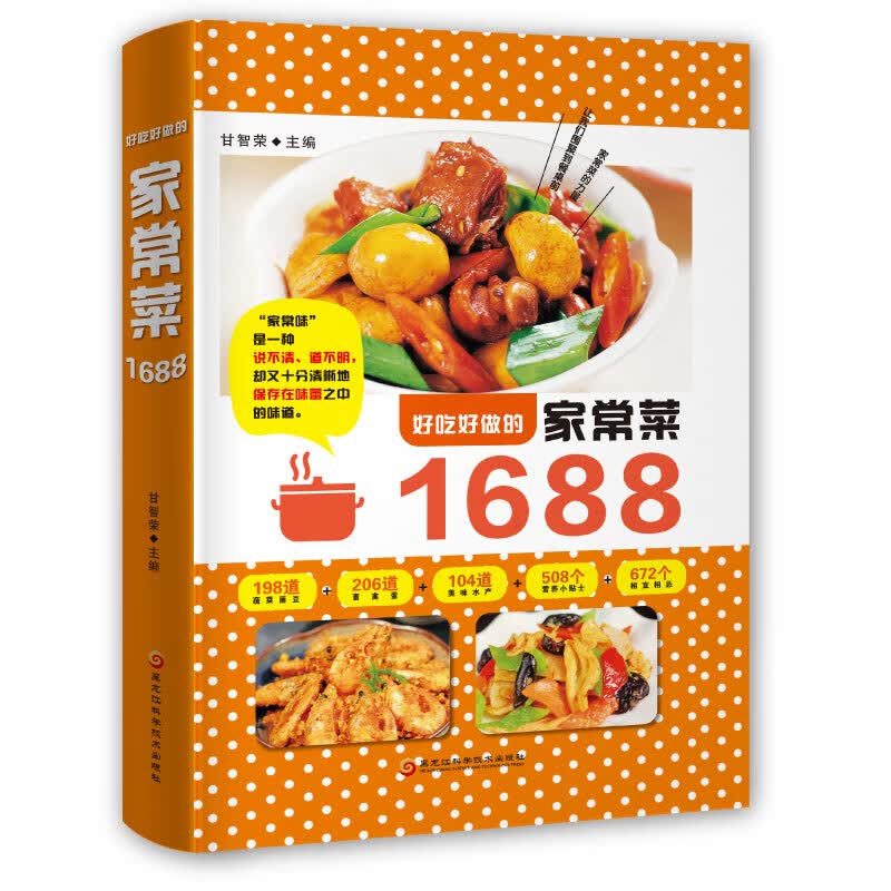 好吃好做的家常菜1688