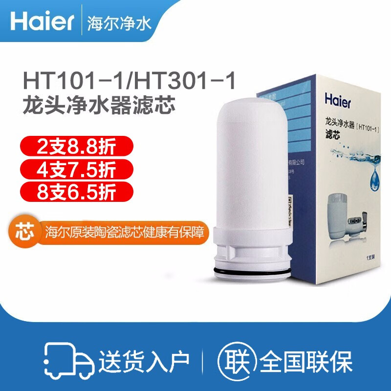 海尔 HT101-1/HT301-1 水龙头净水器滤芯 1支装
