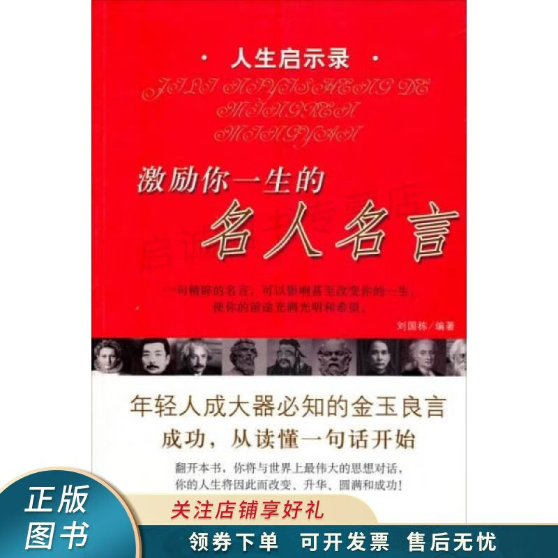 激励你一生的名人名言 刘国栋