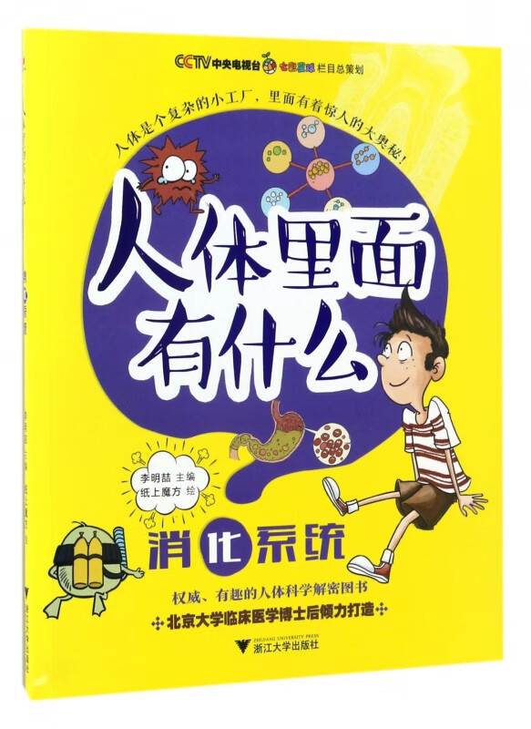 消化系统/人体里面有什么