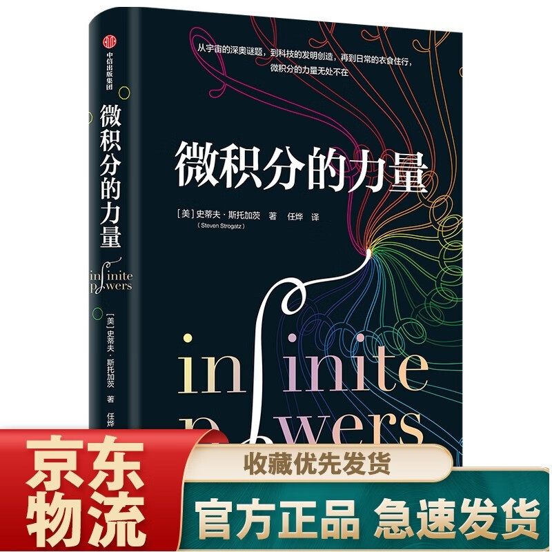 数学思维 跨越抽象与现实的边界，用数学思考万物 中信出版社 微积分的力量