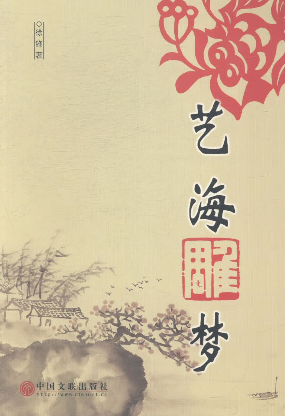 艺海雕 艺术 徐锋著 文联出版社 9787505990661 书籍