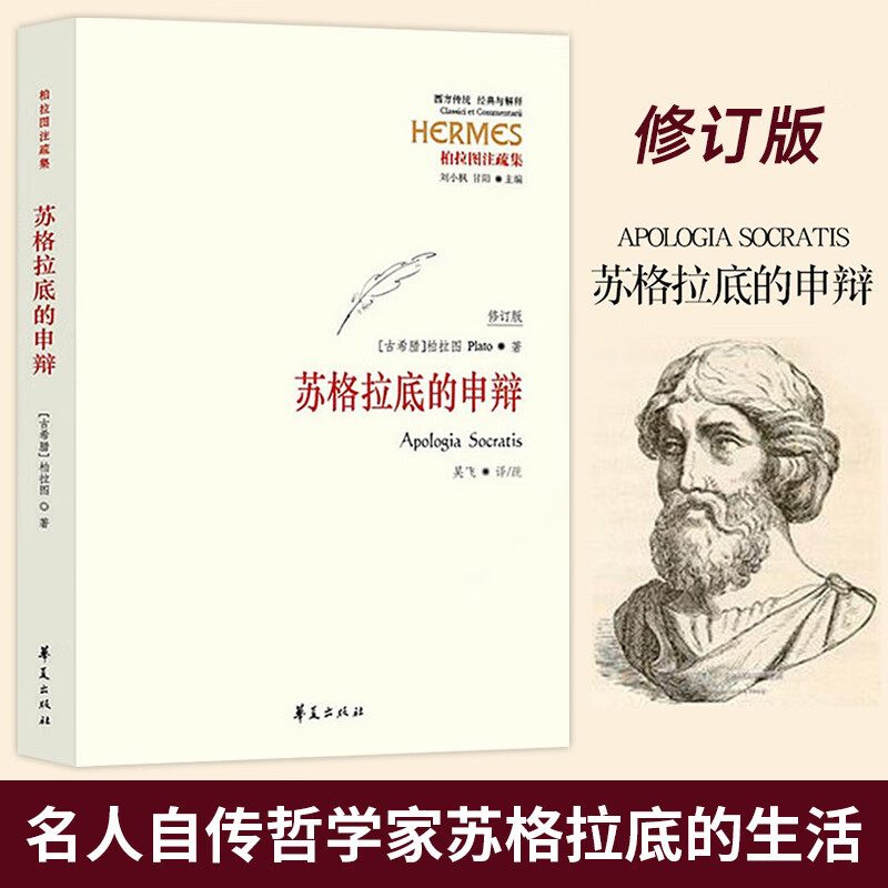 2023新版苏格拉底的申辩 陈行甲人生笔