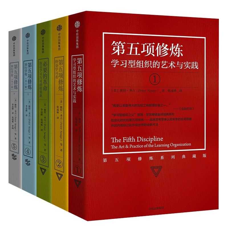 第五项修炼系列典藏版套装（全5册）学习型组织的艺术与实践 彼得圣吉 著 中信出版社 正版