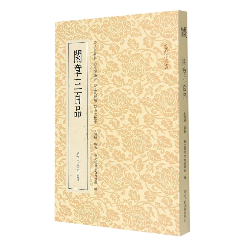 闲章三百品 精选323方战国吉语印至当代名家篆刻作品中的美文佳刻 中国历代闲章印语集粹 篆刻参考印章款识