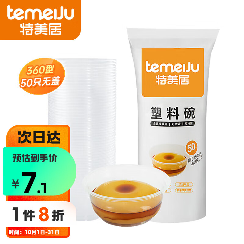 特美居（temeiju）一次性碗 饭碗汤碗冰粉凉糕碗一次性小碗餐盒餐具户外露营餐盒 360型*50只【无盖】TMJ-822高性价比高么？