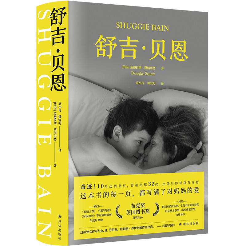 舒吉·贝恩（2020年布克奖大奖作品）
