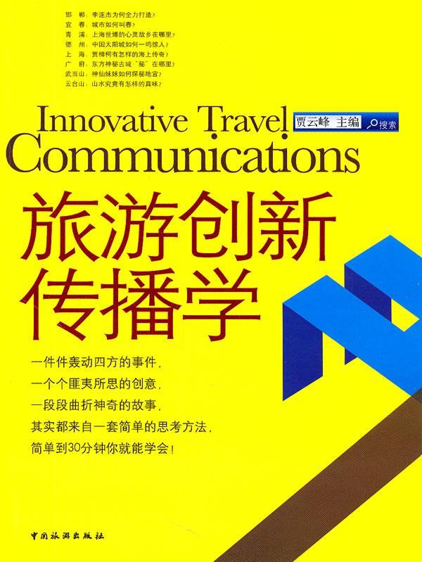 旅游创新传播学