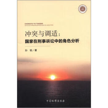 冲突与调适；国家在刑事诉讼中的角色分析 孙锐【放心选购】
