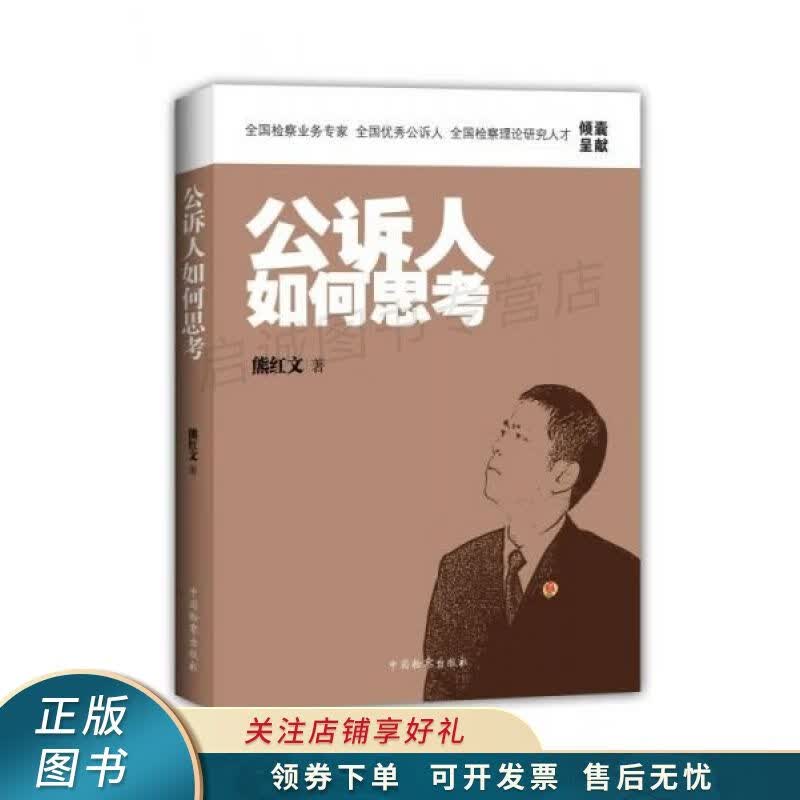 公诉人如何思考