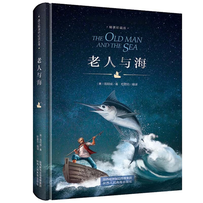 老人与海 精装硬壳 七年级 中小学课外书必读