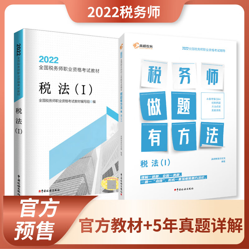 【教材现货】税务师2022教材全国注册税务师职业资格考试指定税务师官方教材 税法1官方教材+真题+解析 官方教材